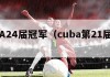 CUBA24届冠军（cuba第21届冠军）